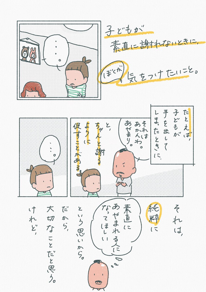 【子どもが素直に謝れないときに、ぼくが気をつけたいこと】

ごめんね、いいよ。じゃ足りないのは分かっていても、具体的にどういう視点をもって関わっていくのか。

ひとつの問題でも色んな視点があって、そのうちのひとつを漫画にしました。何かの参考になれば幸いです。 