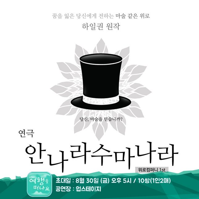 parkkun74's tweet photo. 대학로연극 추천 안나라수마나라 연극 초대 받아
연인과 혜화역 데이트 하자~

참여하기 ▶ https://t.co/AHPDi4Bg6S https://t.co/EgJK4U7WTi