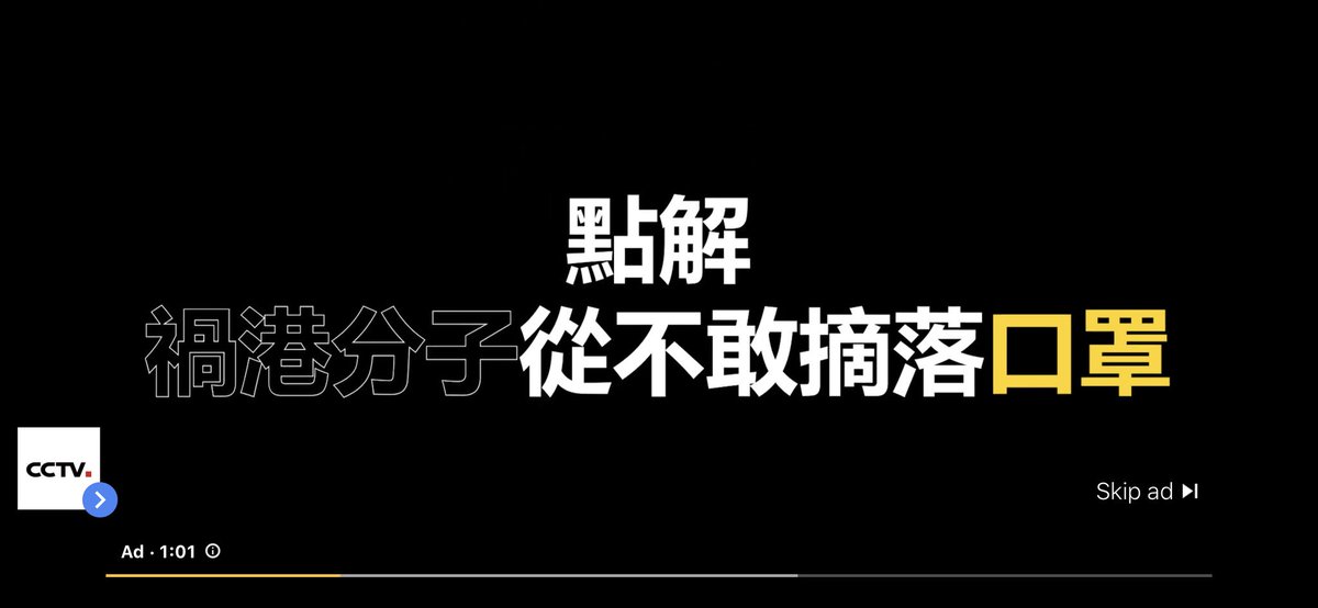 arkuarku's tweet photo. @YouTube CCTV ads direct comparing HK protesters to terrorist. How about you ban those ads like Twitter did? Don't be evil.
#BeLikeTwitter #ChiNazi https://t.co/D9SFaIGOeY