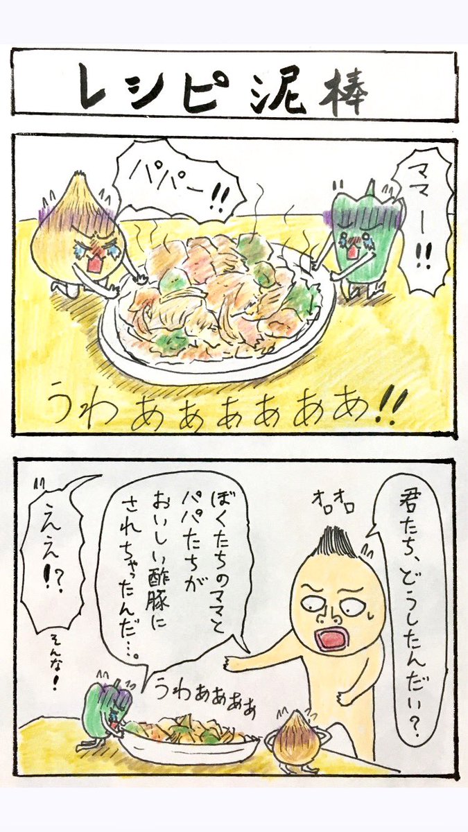 4コマ『レシピ泥棒』
この野菜たち気に入りました。? 