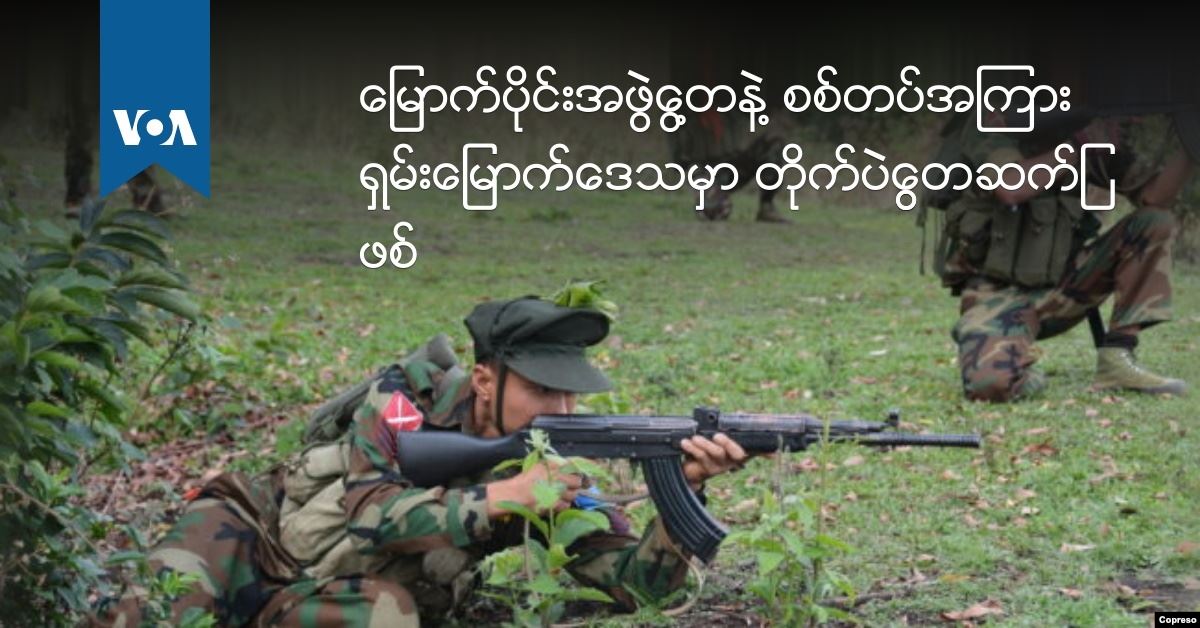 ေျမာက္ပုိင္းအဖဲြ႔ေတြနဲ႔ စစ္တပ္အၾကား ရွမ္းေျမာက္ေဒသမွာ တုိက္ပဲြေတြဆက္ျဖစ္ dlvr.it/RBYR1S