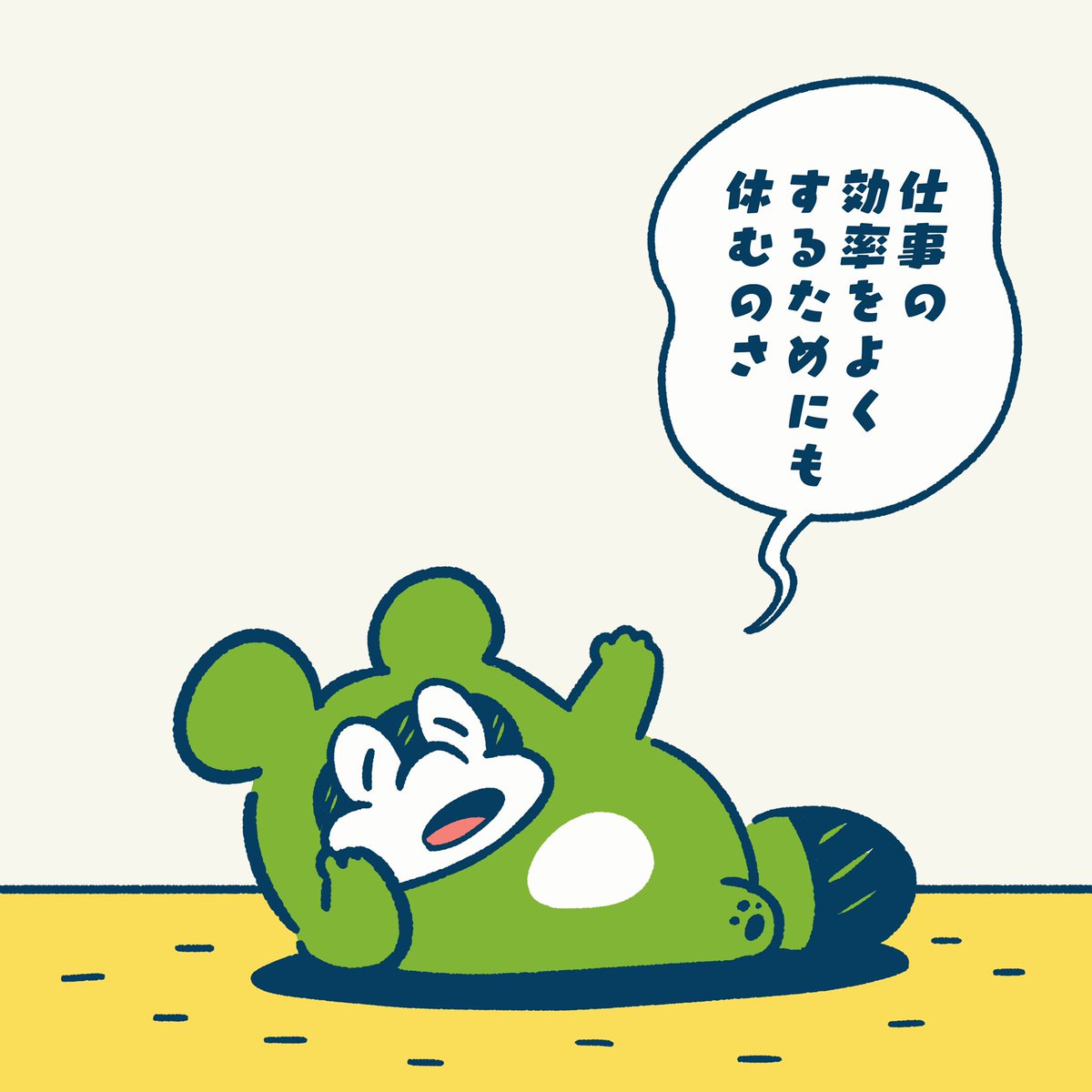 がっつり仕事して
がっつり休む。

このくり返し。

#今日のポコタ #イラスト #マンガ 