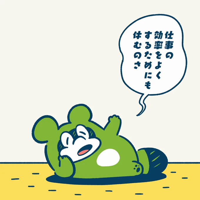 がっつり仕事して
がっつり休む。

このくり返し。

#今日のポコタ #イラスト #マンガ 