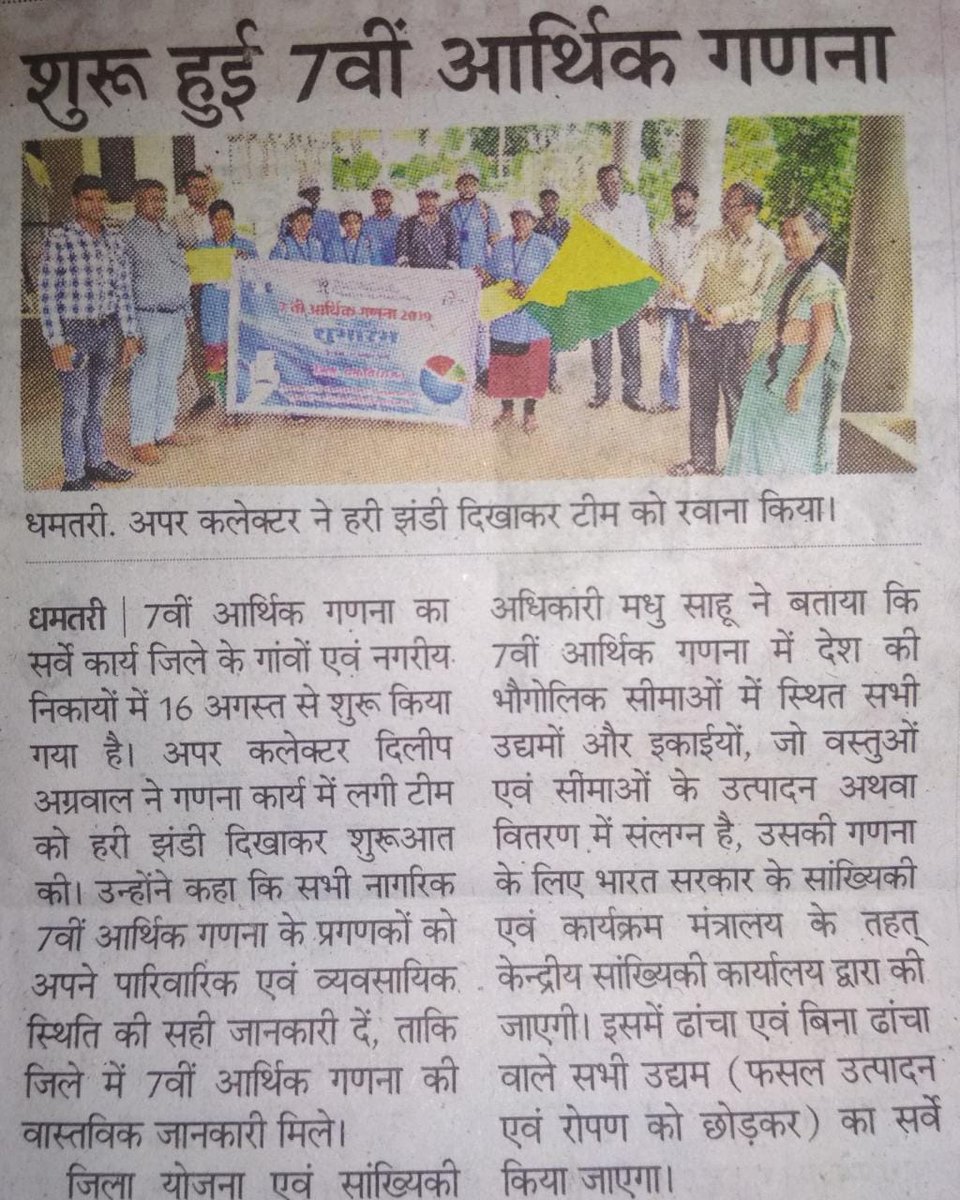 Media coverage of launch of Economic Census project in Chhattisgarh on 16th August 2019
<a href="/GoIStats/">Ministry of Statistics & Programme Implementation</a> <a href="/ISSA_MOSPI/">ISS Association</a> <a href="/CSCegov_/">CSCeGov</a> @MadanMohanRout3 <a href="/cscchhattisgarh/">@CSCChhattisgarh</a> <a href="/cc_mospi/">c chatterjee</a> <a href="/drziauliss/">Dr. Ziaul Haque</a> <a href="/k_awadhesh/">Awadhesh K Mishra</a> <a href="/atulmohan17/">Atul Mohan</a>