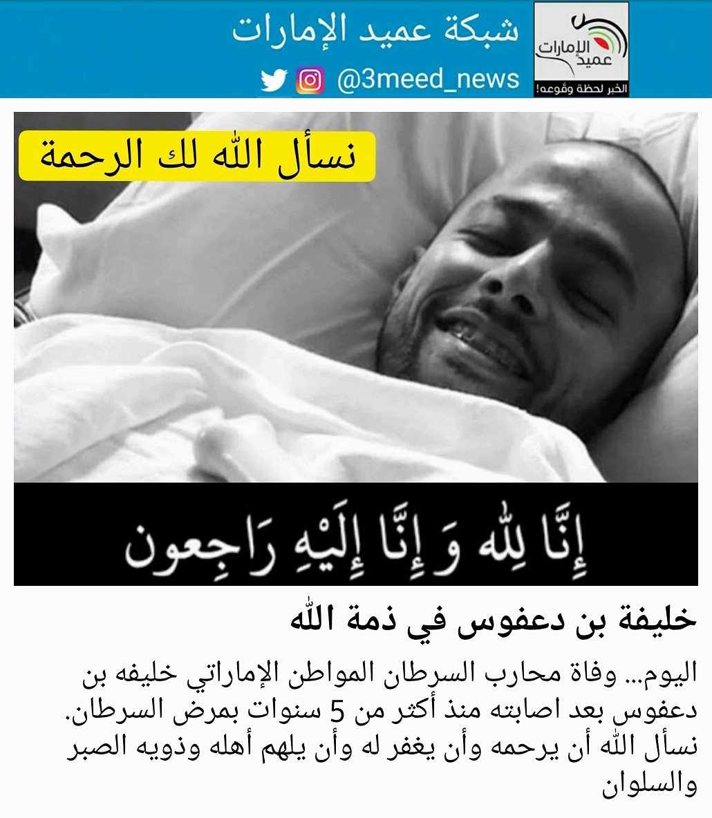 3meed_news's tweet photo. اليوم... وفا�� محارب السرطان المواطن الإماراتي خليفه بن دعفوس بعد اصابته منذ أكثر من 5 سنوات بمرض السرطان.
نسأل الله أن يرحمه وأن يغفر له وأن يلهم أهله وذويه الصبر والسلوان
#عميد_الإمارات https://t.co/P16bttTuzM