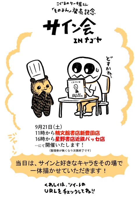 【おしらせ】こぐまのケーキ屋さん「そのよん」発売記念で地元愛知の書店さんでサイン会を開催していただけることになりました。よろしくお願いいたします!

精文館書店豊田店https://t.co/jXFTzuheRW
星野書店近鉄パッセ店
https://t.co/EBfNaIKEQS 