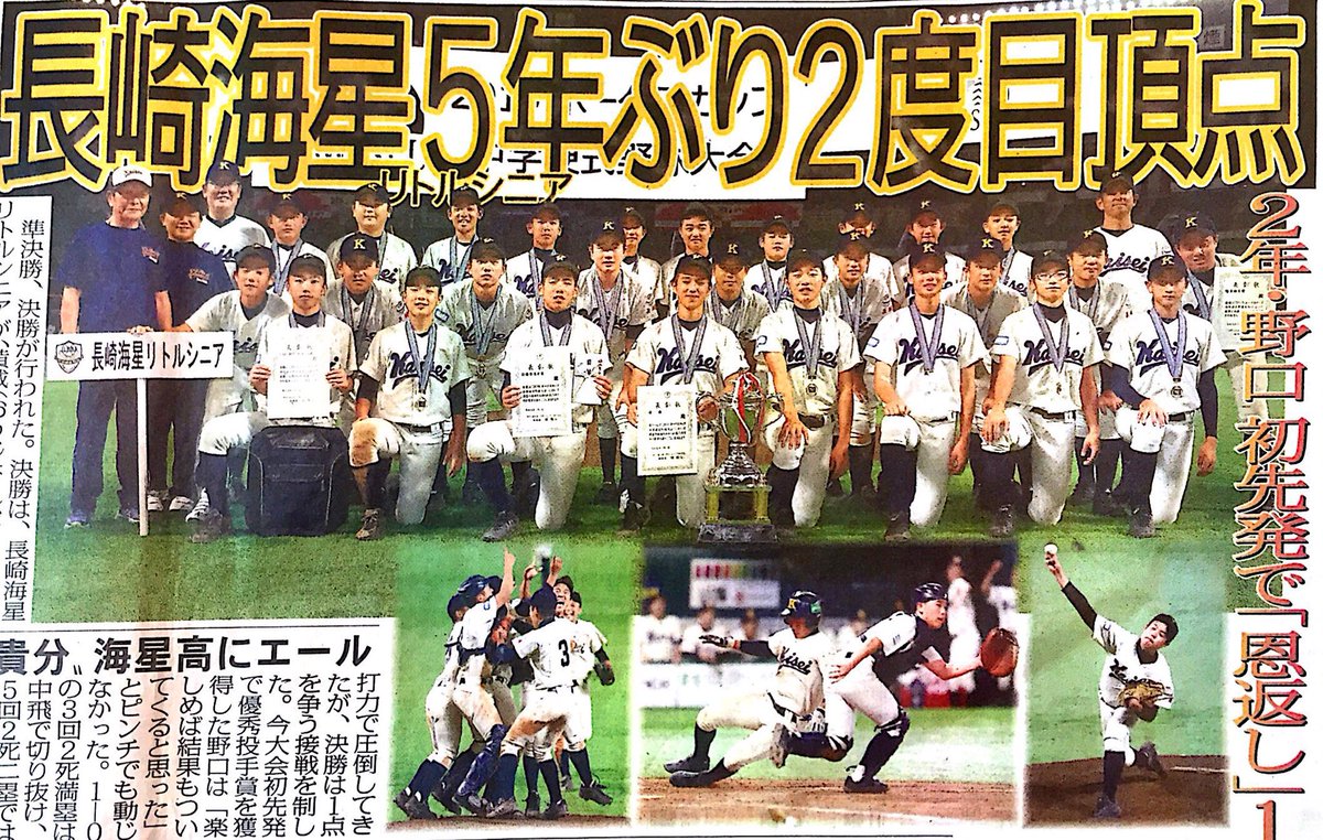 投入 Na Twitteru 19 ホークスカップ 中学硬式野球大会 優勝メンバー 長崎海星リトルシニア