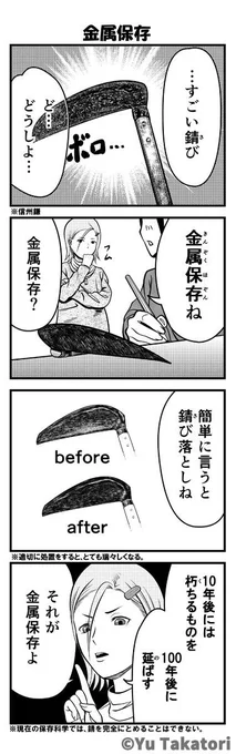 金属保存

※Vol.2に収録
#ただいま収蔵品整理中 #コミティア129 #4コマ漫画 #資料館 #comitia129 #学芸員 #創作漫画 #博物館 #鎌 