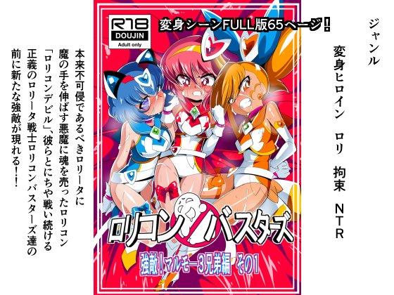 本日Dlsiteにて最新同人誌
「ロリコンバスターズ 強敵!マルモ-3兄弟」を発売開始しました!
FANZAでの発売は後日予定しています。

3人のチームワークによってマルモーを圧倒するロリコンバスターズだったが。

○CG枚数65ページ(変身シーン27ページ) 
○カラーページ3ページ

https://t.co/cjxTpRIBW8 