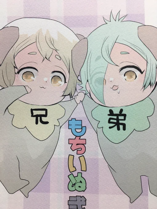 自分の分のもちいぬ2が届いたんですけどめっちゃ可愛い!!!表紙サーブルスノーにして大正解!!!! 