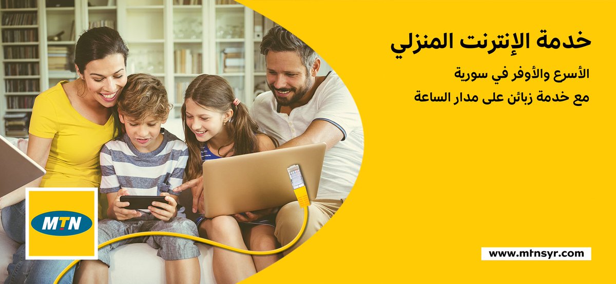 MTNSY's tweet photo. خدمة الانترنت المنزلي... الأسرع والأوفر في سورية

مع خدمة زبائن على مدار الساعه 🕗
لمعرفة البوابات المتوفرة في منطقتك يرجى مراجعة أقرب مركز خدمة. https://t.co/zSQZ5HcQOa