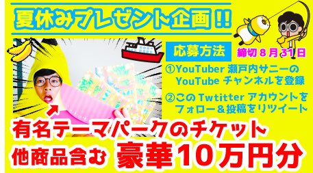＼プレゼント企画🏖／

有名テーマパークのチケット
含む総額約10万円分を
プレゼント！！🎁

▼応募方法▼
①瀬戸内サニーの
YouTubeチャンネルを登録

②このアカウントをフォローして
この投稿をリツイートするのみ！

当選者の方には後日DMします💌
応募待ってるサニ〜！
youtu.be/-9zJkBGd0Y4