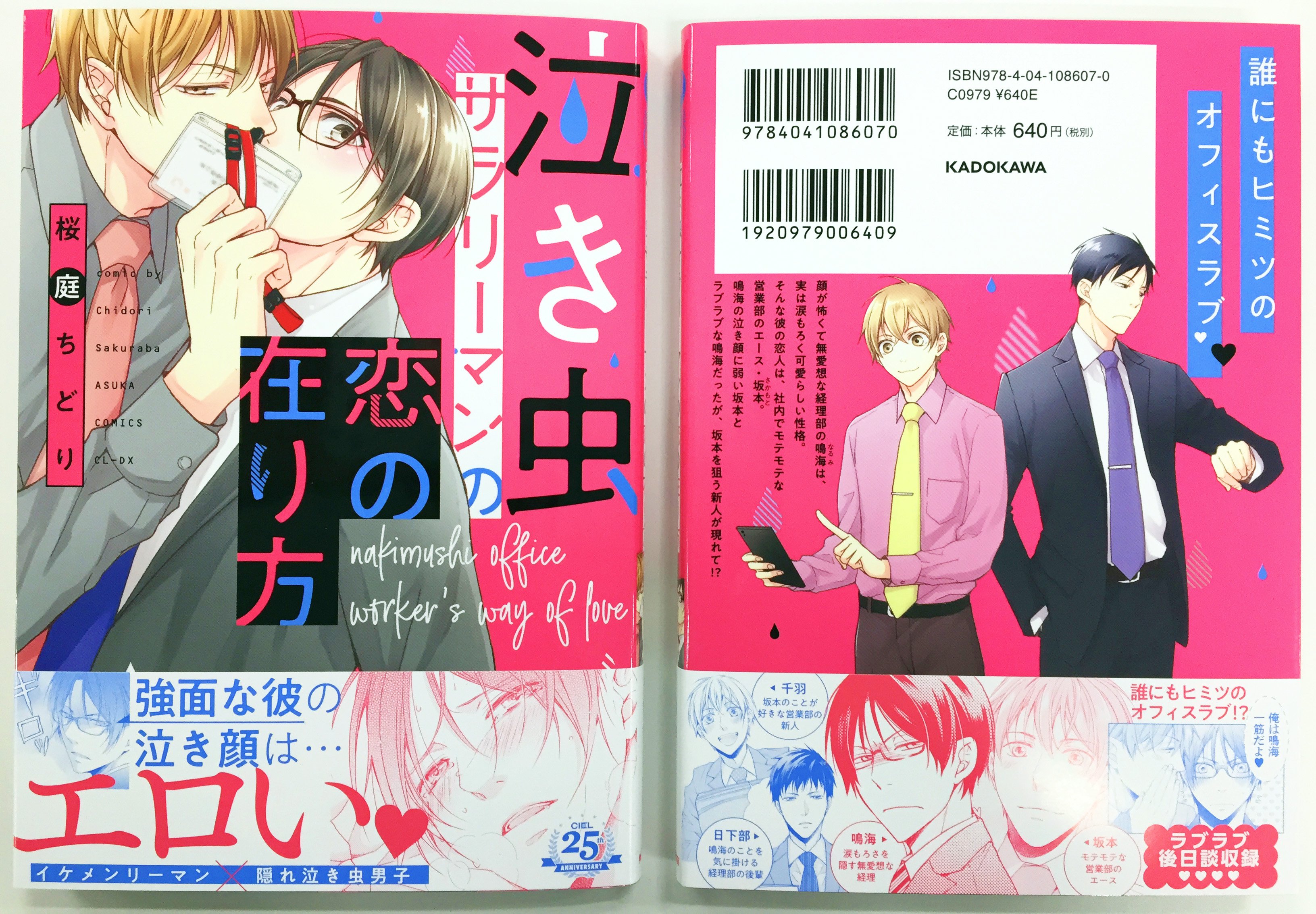 ｃｉｅｌ編集部 8 30発売 あすかコミックスcldx 泣き虫サラリーマンの恋の在り方 著 桜庭ちどり の見本誌が届きました 可愛い赤ピンクの背景がキレイに刷り上がりました 色っぽい表情にもご注目 泣き虫サラリーマンの恋の在り方