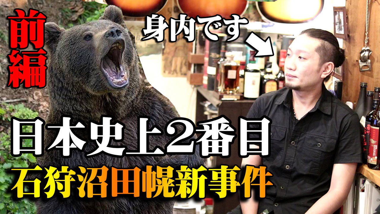 Crossroad Lab 熊の獣害では記録されている中で日本史上2番目に大きな被害を出した 石狩沼田幌新事件 を紹介しています リツート 動画のシェアをして頂けるとありがたいです 前編 石狩沼田幌新事件 を血縁者の私が紹介します T Co