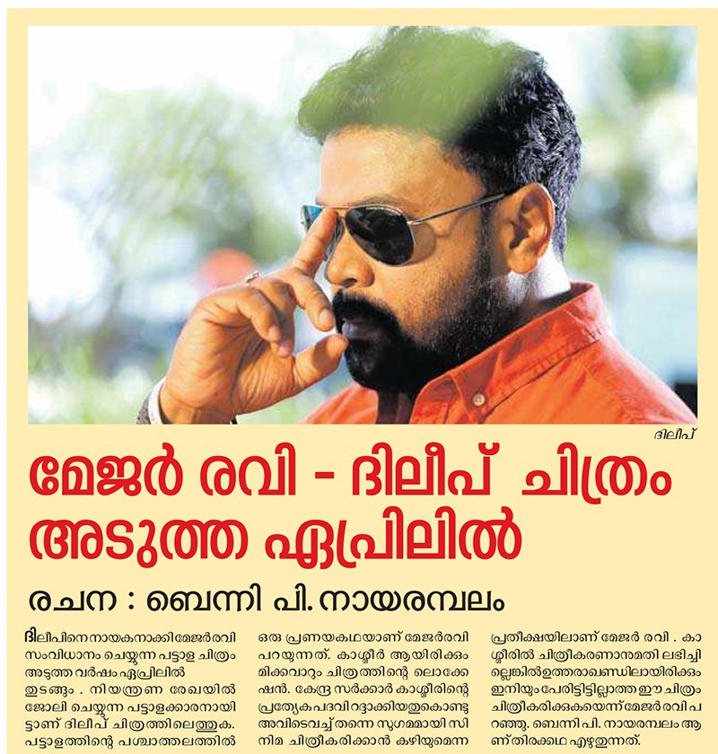 #MajorRavi - #Dileep Untitled Movie 
Shoot Starts on April 2020 👍
Watch: youtu.be/w749MH4pghk 
Script by #BennyPNayarambalam 👌
#ArmyMovie #Romantic #Kashmir