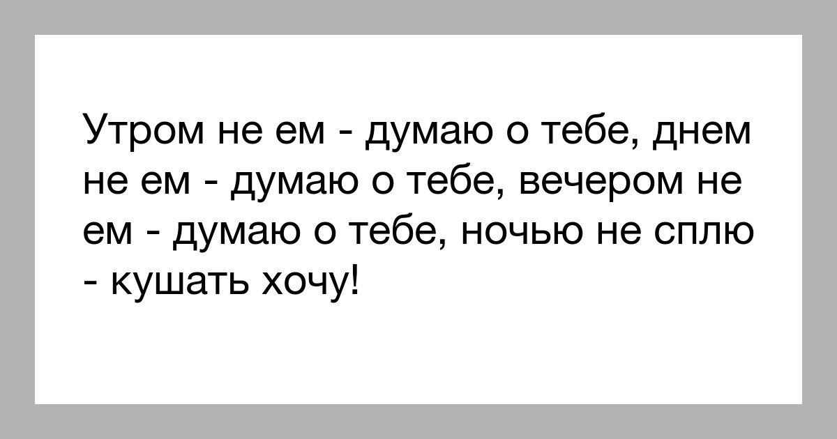 Все время думаю о ней. Я думаю о тебе. Утром не ем думаю о тебе. Я О тебе думаю каждую. Каждый день думаю о тебе.