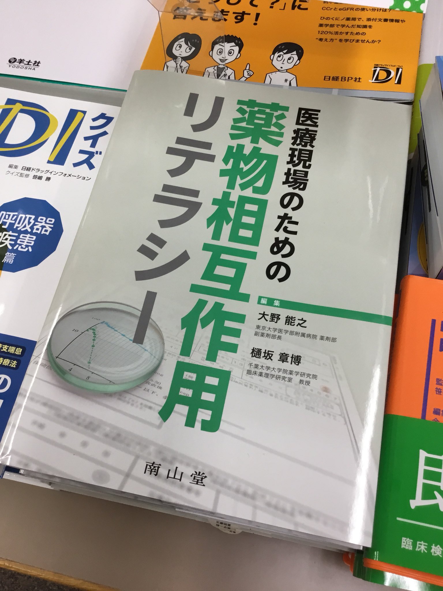 紀伊國屋書店新宿医書センター Twitterissa 薬学 ピットフォール 落とし穴 に陥らないために 今までにない薬物相互作用マネジメントの実践書ができました 大野能之 樋坂章博 医療現場のための薬物相互作用リテラシー 南山堂 医療現場における薬物相互作用