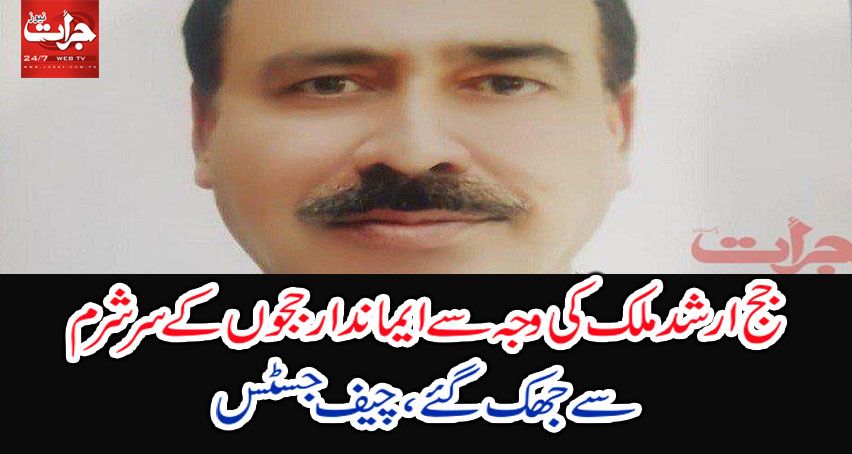 JuratDaily's tweet photo. https://t.co/J2nQ0MR54l
اسلام آباد(جرات نیوز) چیف جسٹس پاکستان جسٹس آصف سعید کھوسہ نے ریمارکس دیئے ہیں کہ جج ارشد ملک کی وجہ سے ایماندار ججز کے سر شرم سے جھک گئے https://t.co/DOJg1FWBRN