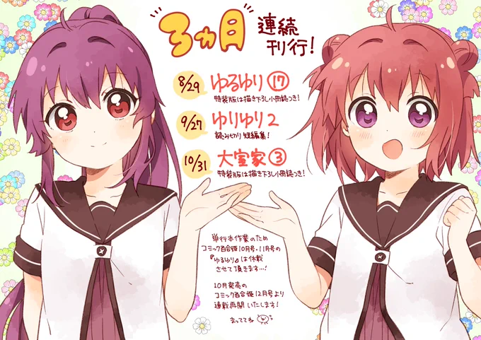 8月29日発売の『ゆるゆり』17巻から、単行本3ヶ月連続刊行がスタートです!9月27日は『ゆりゆり2』、10月31日は『大室家』3巻が発売になります。よろしくお願いします!! 