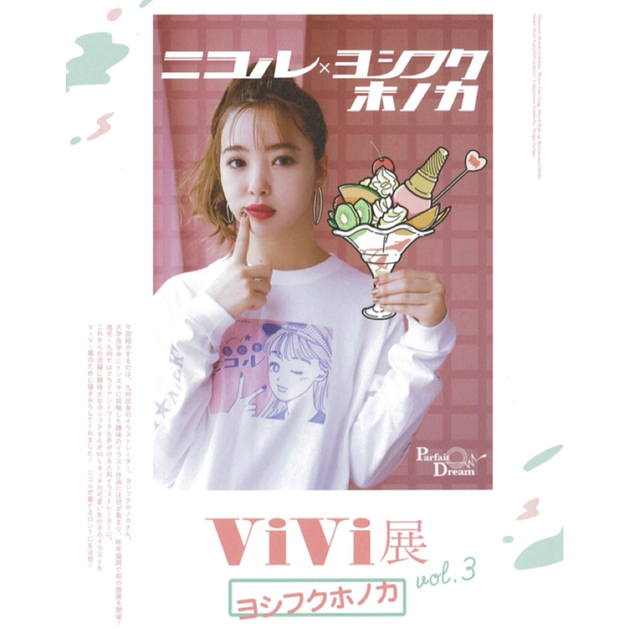 ヨシフクホノカ No Twitter お知らせ 8 23 金 発売の Vivi 10月号掲載 Vivi展 Vol 3 にてイラストレーターとして紹介していただきました 贅沢にも全4ページに渡ってイラストやインタビューなどが掲載されています なんと1ページ目では わたしがデザインした