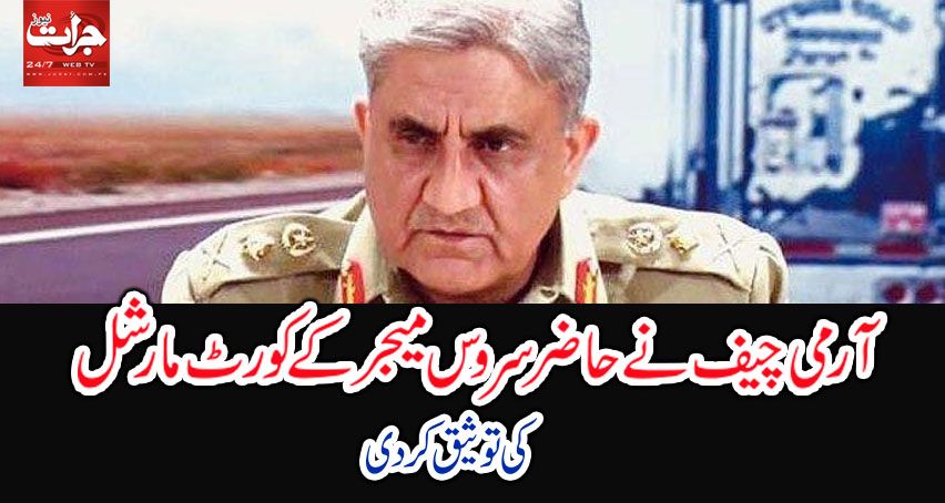 JuratDaily's tweet photo. https://t.co/VLSywznF1Z
راولپنڈی(جرات نیوز) آرمی چیف جنرل قمر جاوید باجوہ نے حاضر سروس میجر کے کورٹ مارشل کی توثیق کردی۔
پاک فوج کے شعبہ https://t.co/xKP4ljhEoj