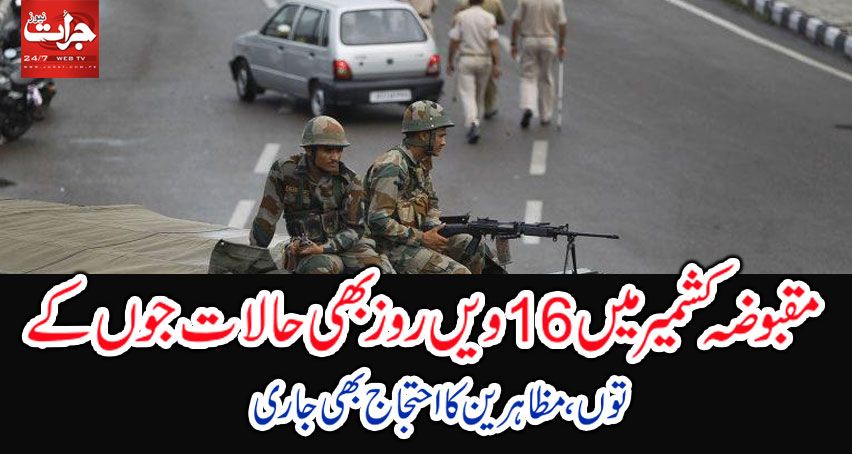 JuratDaily's tweet photo. https://t.co/EZ2ySd7aVQ
سری نگر(جرات نیوز) مقبوضہ کشمیر میں 5 اگست کو لگائے گئے کرفیو کو 16 روز ہوگئے۔کشمیر میڈیا سروس کے مطابق کرفیو کے با��ث مقبوضہ https://t.co/YofPQrf0HR