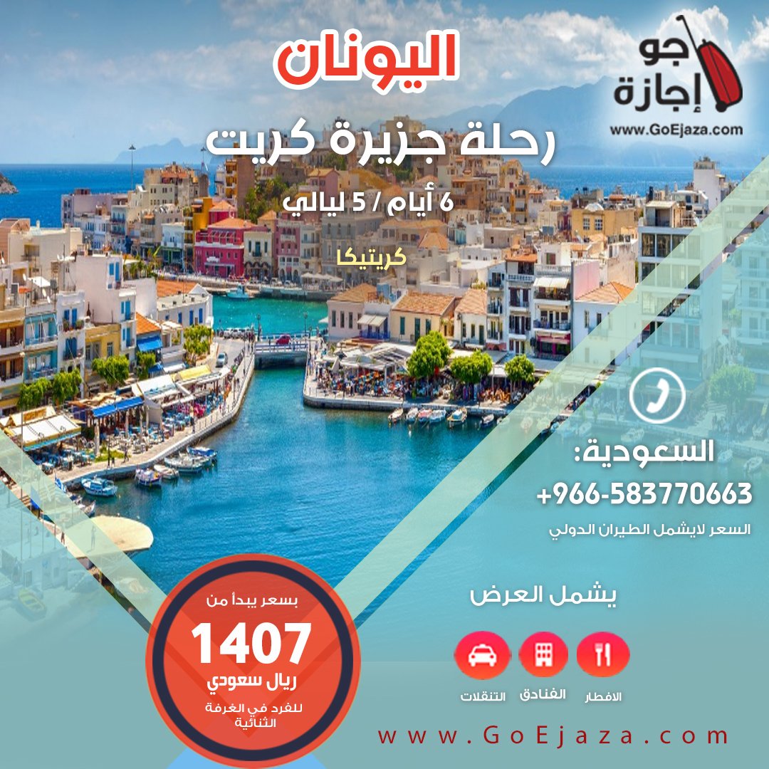 لاتفوت الفرصة .. وتمتع بأجواء البحر المتوسط في #جزيرة_كريت في #اليونان 

#عروض #سفر #سياحة #حجز_فنادق  
bit.ly/2m7Ot2x