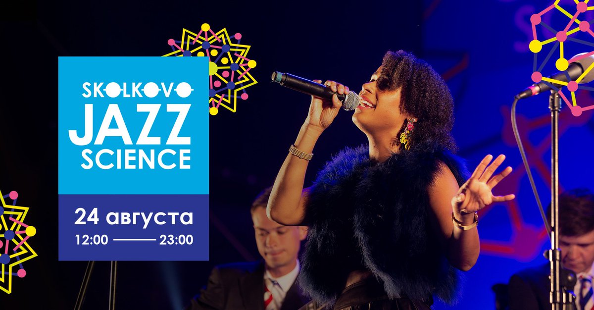 fondskolkovo's tweet photo. Skolkovo Jazz Science пройдет в Центральном парке ИЦ Сколково 24 августа. В программе – синтез науки и искусства: умный лекторий, детские мастер-классы и лаборатории и выступления  ярких джазовых исполнителей.
Билеты на фестиваль на официальном сайте https://t.co/1zYGVLKkM1 https://t.co/l280ZDEpsY