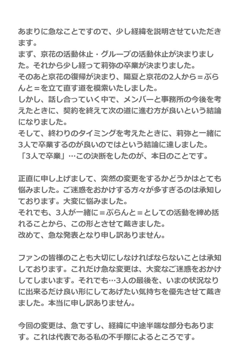 ぷらんと در توییتر ぷらんと を応援してくださる皆様へ この度 ぷらんと のメンバーは全員卒業することになりました それに伴い 8 24はイベント内容を変更して開催させて戴きます 急なことで 予定してくださっていた皆様には 大変ご迷惑おかけして