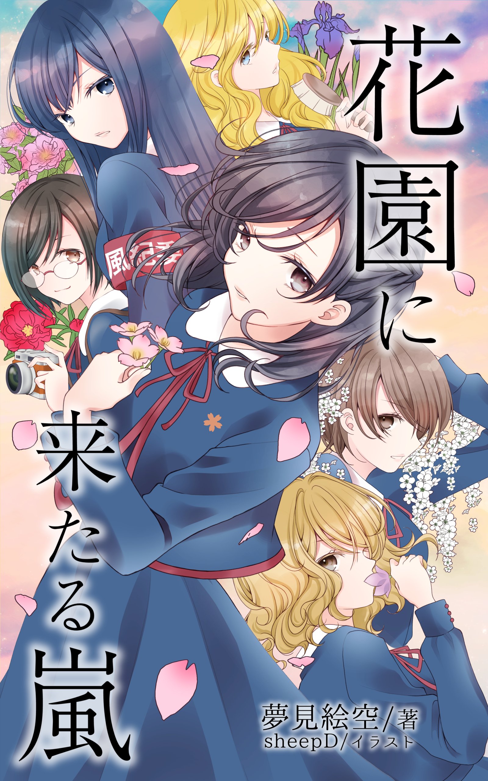 百合ナビ 百合小説 無料本情報 夢見絵空先生のミステリー百合小説 花園に来たる嵐 が期間限定100 Offセールで0円になりましたー T Co Xkshisi5om T Co 185yor764t Twitter