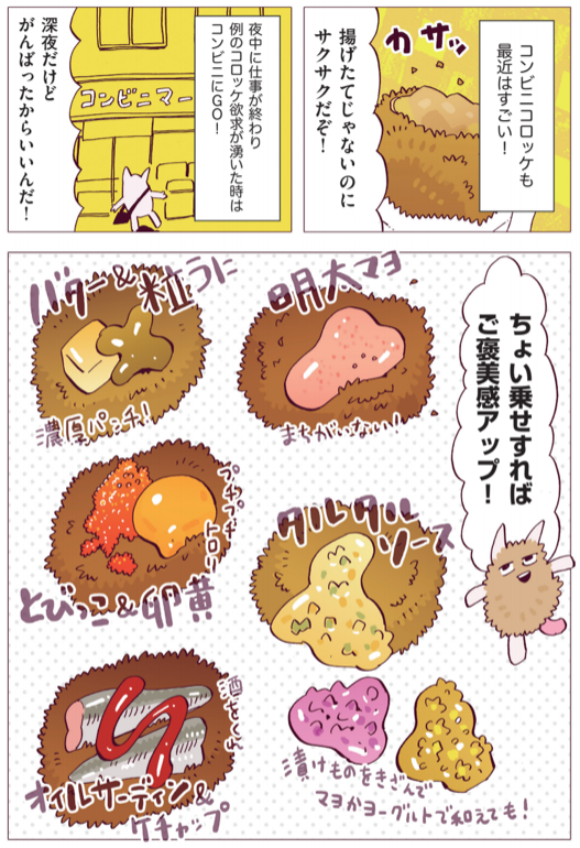 東京ウォーカーに『スキマ飯』掲載されています！
今回はコロッケです。

おーい！！コロッケー！！！ 