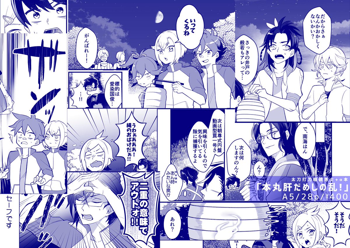 【8/25閃華新刊】
「本丸肝だめしの乱!」A5/28P¥400
南海先生の提案で太刀打刀眼鏡男士+大般若さんが短刀達のために肝だめしを企画する夏のお楽しみ本です✨✨

ノベルティは眼鏡男士と大般若さんのめがね型堅パン?

とら→https://t.co/If1iu1qXWf
pixiv→https://t.co/N59R9o79il

リプ欄に続→ 
