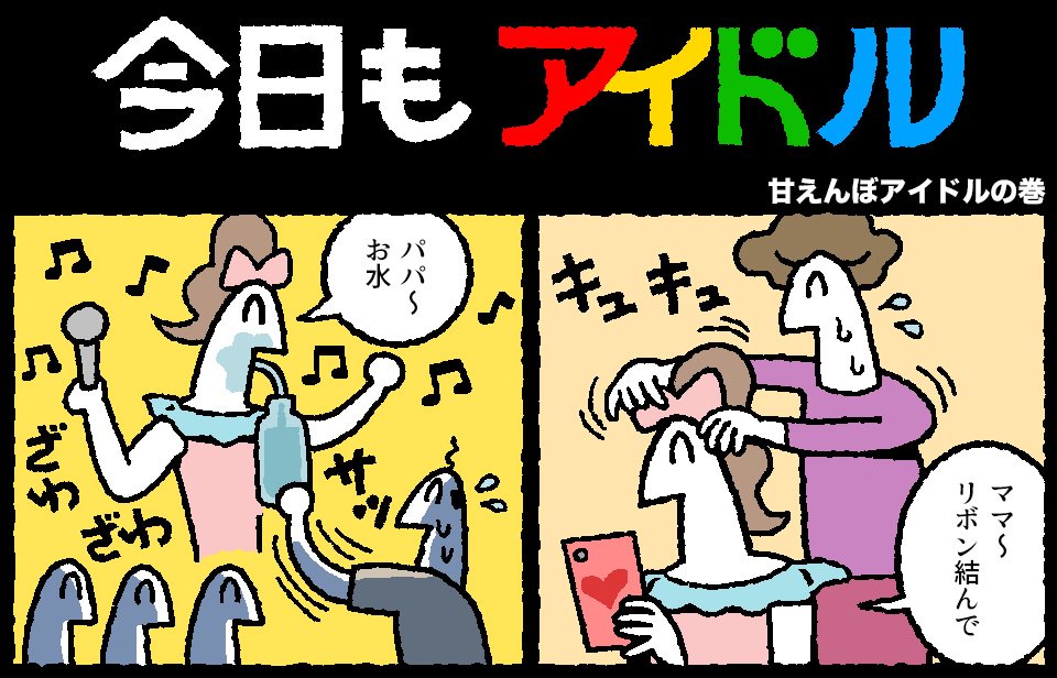 今日もアイドル 162話が更新されました。
 