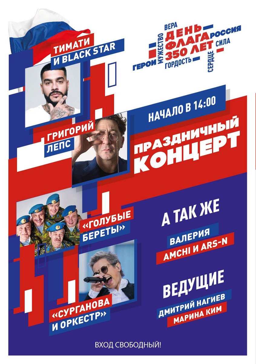 Друзья, а вы идете? 😉🇷🇺
Уже в эту субботу на проспекте Академика Сахарова (ст.м. Комсомольская и Красные ворота) состоится большой концерт в честь празднования Дня Государственного флага РФ.
Для гостей праздника будут выступать самые любимые звезды! 
Вход бесплатный.