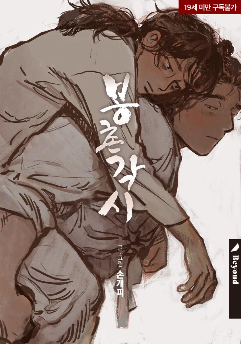 [신작홍보] 조선시대 배경의 BL만화, <봉촌각시>가 리디북스에서 오픈되었습니다! 매월 9일/19일/29일 연재됩니다. 성인인증을 하셔야 보실 수 있습니다~ 잘 부탁드립니다? (아래 페이지는 이어지는 페이지가 아닙니다)
▼리디북스 <봉촌각시> 연재페이지
https://t.co/Zr58ncCrF4 