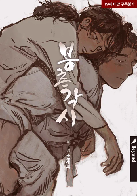 [신작홍보] 조선시대 배경의 BL만화, <봉촌각시>가 리디북스에서 오픈되었습니다! 매월 9일/19일/29일 연재됩니다. 성인인증을 하셔야 보실 수 있습니다~ 잘 부탁드립니다? (아래 페이지는 이어지는 페이지가 아닙니다)
▼리디북스 <봉촌각시> 연재페이지
https://t.co/Zr58ncCrF4 