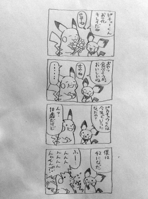 パラパラ見返してたら色々出てきて私が楽しい笑
気に入ってたけど続き描くの途中で飽きたヤツ

なつき進化ということは、誰にも懐くことなく生きてきたらそのままなのでは…という話
この後一緒に旅して、ある時ピチューが進化してピカチュウがクッソ動揺する予定だったけど飽きてもうた 