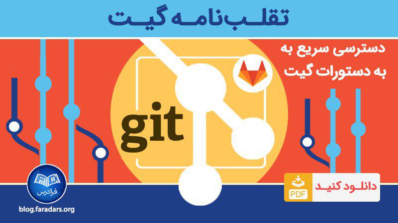 FaraDars's tweet image. ⏰ تقلب‌نامه

🌟 دستورات گیت — راهنمای سریع و کامل 

📥 دریافت از مجله فرادرس: fdrs.ir/yslk

#گیت #Cheat_Sheet