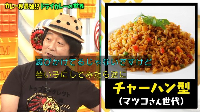 カレーはギリギリ崖っぷちの人間を救う 3000軒食べ歩いて ドライカレー に行き着いた案内人さん マツコの知らない世界 Togetter カレーはギリギリ崖っぷちの人間を救う 3000軒食べ歩いて ドライカレー に行き着いた案内人さん マツコの知らない世界 Togetter