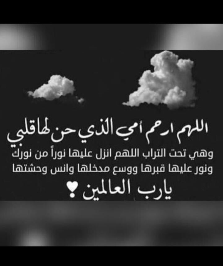 8ji__'s tweet photo. رحلت بهدوء ولم تؤذي أحداً رحلت والجميع يحبها ويدعو لها رحلت وعلى وجهها ابتسامه اللهم ارحم فقيدتي و اغفر لها 
'

 اشتقت لك امي 
فقد الأم حزن طويل " 😔💔 https://t.co/3WwjvQLvVc