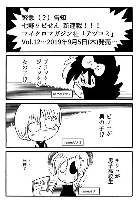 【新連載のお知らせ!】
9月5日(木)発売「テヅコミVol.12」より
新連載『ブラック・ジャックガール』スタートです!
七野ワビせん名義で二つ目の連載です。
頑張ります…!よろしくお願い致します!

「テヅコミ」ご案内
https://t.co/QLfIujSsLC
【その他連載中の作品一覧】
https://t.co/aEilW7GuJt 