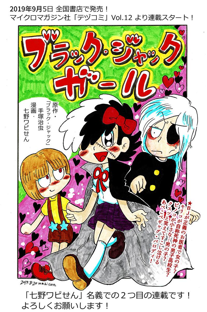 【新連載のお知らせ!】
9月5日(木)発売「テヅコミVol.12」より
新連載『ブラック・ジャックガール』スタートです!
七野ワビせん名義で二つ目の連載です。
頑張ります…!よろしくお願い致します!
「テヅコミ」ご案内
https://t.co/QLfIujSsLC
【その他連載中の作品一覧】
https://t.co/aEilW7GuJt