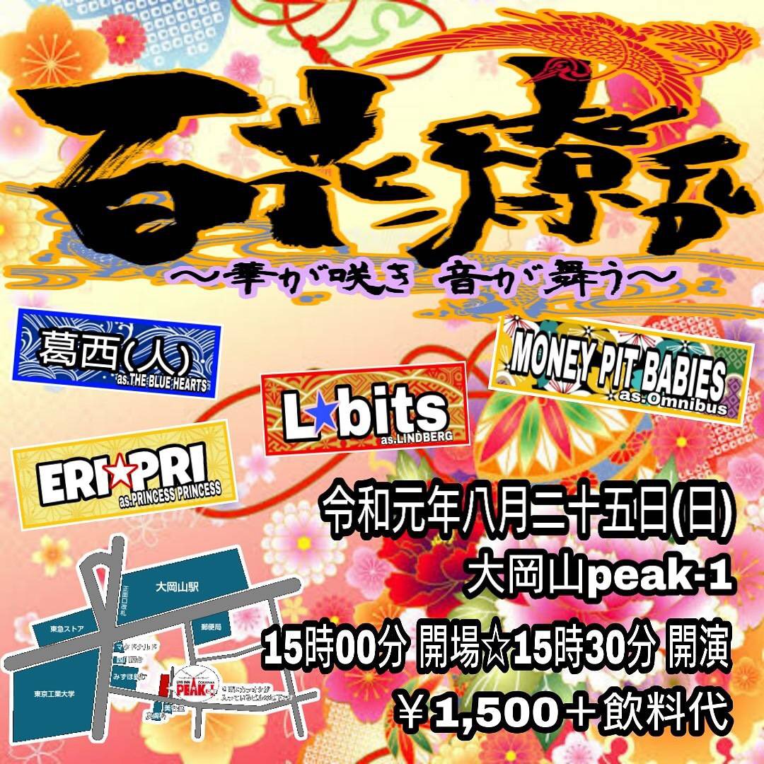 linfes_info's tweet photo. 【FLIGHT PATH 第2弾】
L★bits
8/25(日) 大岡山 PEAK-1
「百花繚乱~華が咲き 音が舞う~」
開場15:00/開演15:30
¥1500(ドリンク別)
#LINDBERG_FESTA
#FLIGHT_PATH https://t.co/FuQvNHPkUz