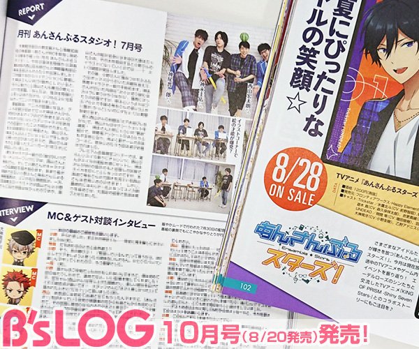 ビーズログ B S Log على تويتر ビーズログ10月号 あんさんぶるスターズ より 小野友樹さん神尾晋一郎さんがmcの 月刊 あんさんぶるスタジオ 7月号 ゲスト 西山宏太朗さん 神永圭佑さん のレポート インタビューをお届け Tvアニメやゲーム内 ビーズログ B S Log على تويتر ビーズログ10月号 あんさんぶるスターズ より 小野友樹さん神尾晋一郎さんがmcの 月刊 あんさんぶるスタジオ 7月号 ゲスト 西山宏太朗さん 神永圭佑さん のレポート インタビューをお届け Tvアニメやゲーム内