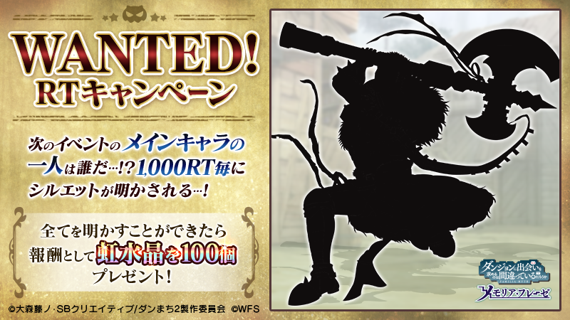 danmachimemoria's tweet photo. 【1/4段階】WANTED！RTキャンペーン🔥
次回のイベントのメインキャラは誰だ…！？

★このツイートをRTしてシルエットを明かそう★

1,000RT達成でシルエットの一部を公開❗️
全てを明かすことができれば🌈虹水晶100個🌈プレゼント😆✨

応募規約 ※必読
https://t.co/HEuq3XVHGx

#ダンメモ https://t.co/mBjZjavawb