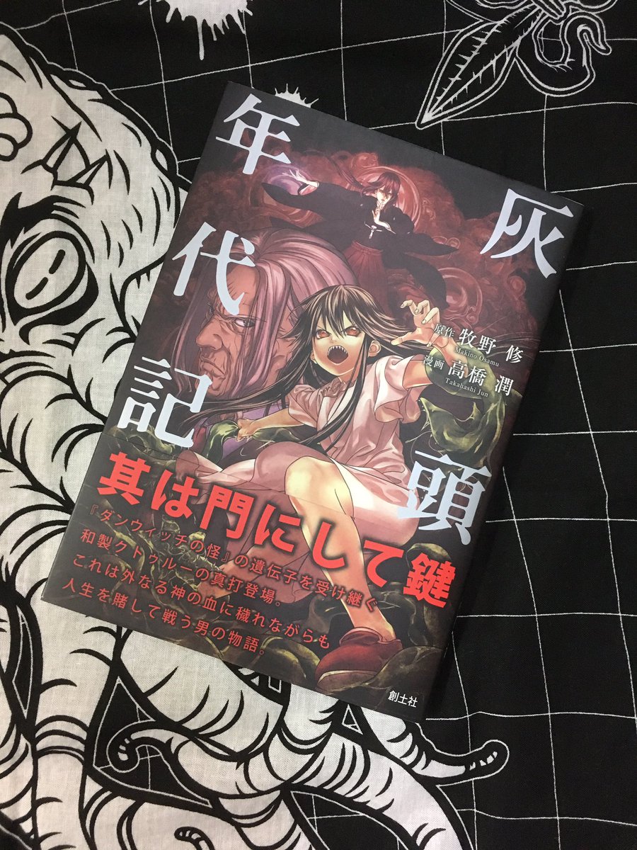 発売予定のコミック版『灰頭年代記』のカバーデザインをさせていただきました。これマジで面白いので原作読んだ人にも読んでない人にもおススメ! ダンウィッチの怪読んでるとニヤニヤできるネタも満載!村の因習!トンデモ武器!人外少女!人生賭けて邪神を追い込むジジイ!みんな好きだろ!? 