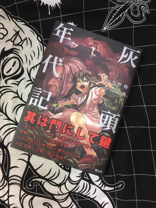 発売予定のコミック版『灰頭年代記』のカバーデザインをさせていただきました。これマジで面白いので原作読んだ人にも読んでない人にもおススメ! ダンウィッチの怪読んでるとニヤニヤできるネタも満載!村の因習!トンデモ武器!人外少女!人生賭けて邪神を追い込むジジイ!みんな好きだろ!? 