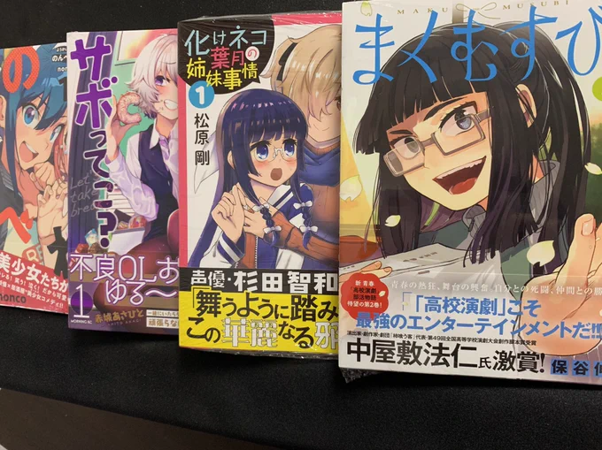 まくむすび2巻
化けネコ葉月の姉妹事情1巻
少年、ちょっとサボってこ？1巻
ようかい居酒屋のんべれけ1巻
購入！！！欲しい本いっぱいでてるタイミングだった！！ 