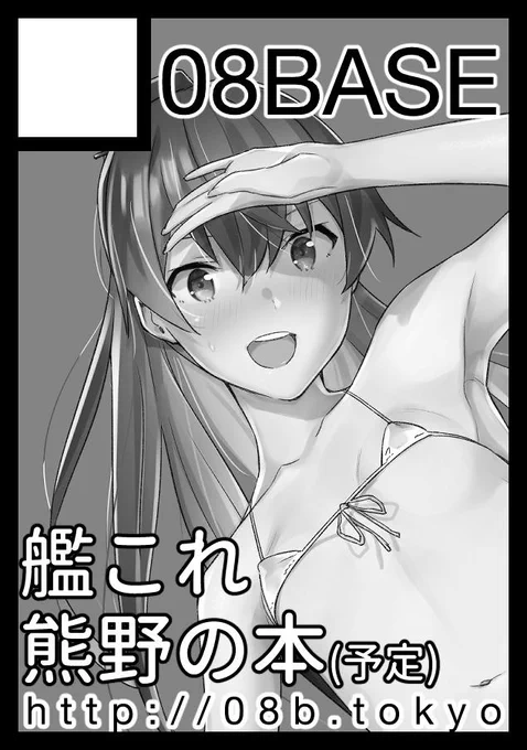 冬コミ申し込んだんですけど、次回は熊野メインです。たぶんグラーフのもなんか出します。がんばれたら。 
