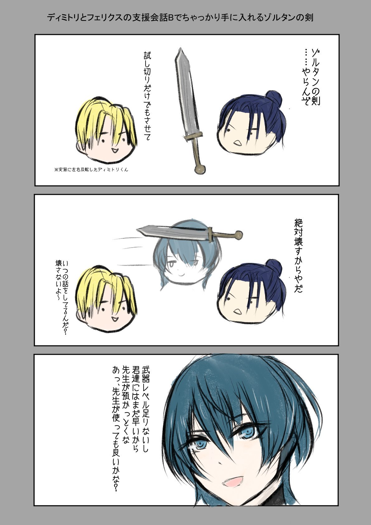 遊び人のユーシャ Di Twitter ディミトリとフェリクスの支援会話bでその後ゾルタンの剣を手に入れてみんなの物になるの面白いです 最後のコマのベレト先生が私史上一番上手く描けてる T Co o1x5kono Twitter